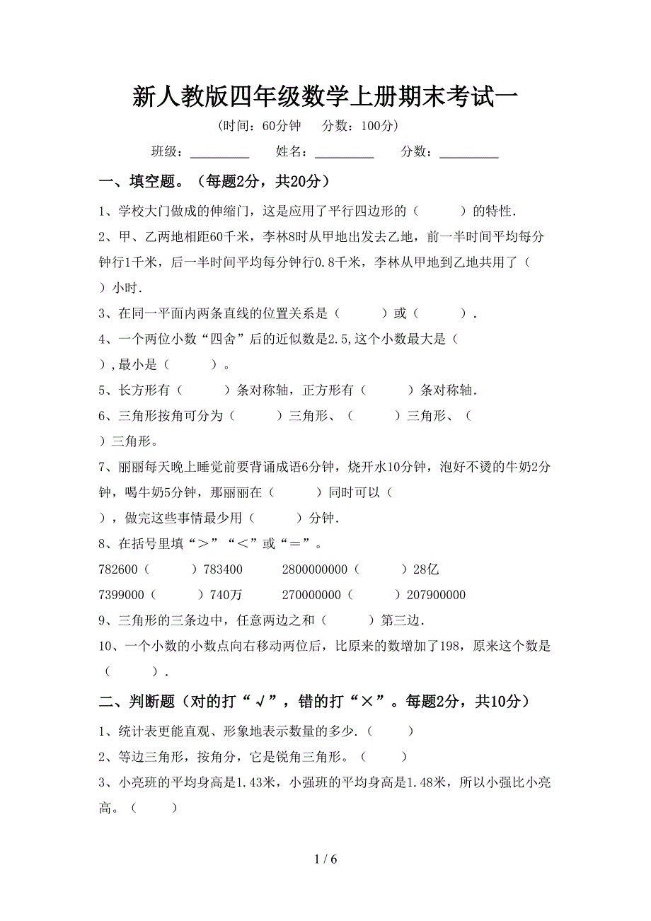 新人教版四年级数学上册期末考试一.doc_第1页