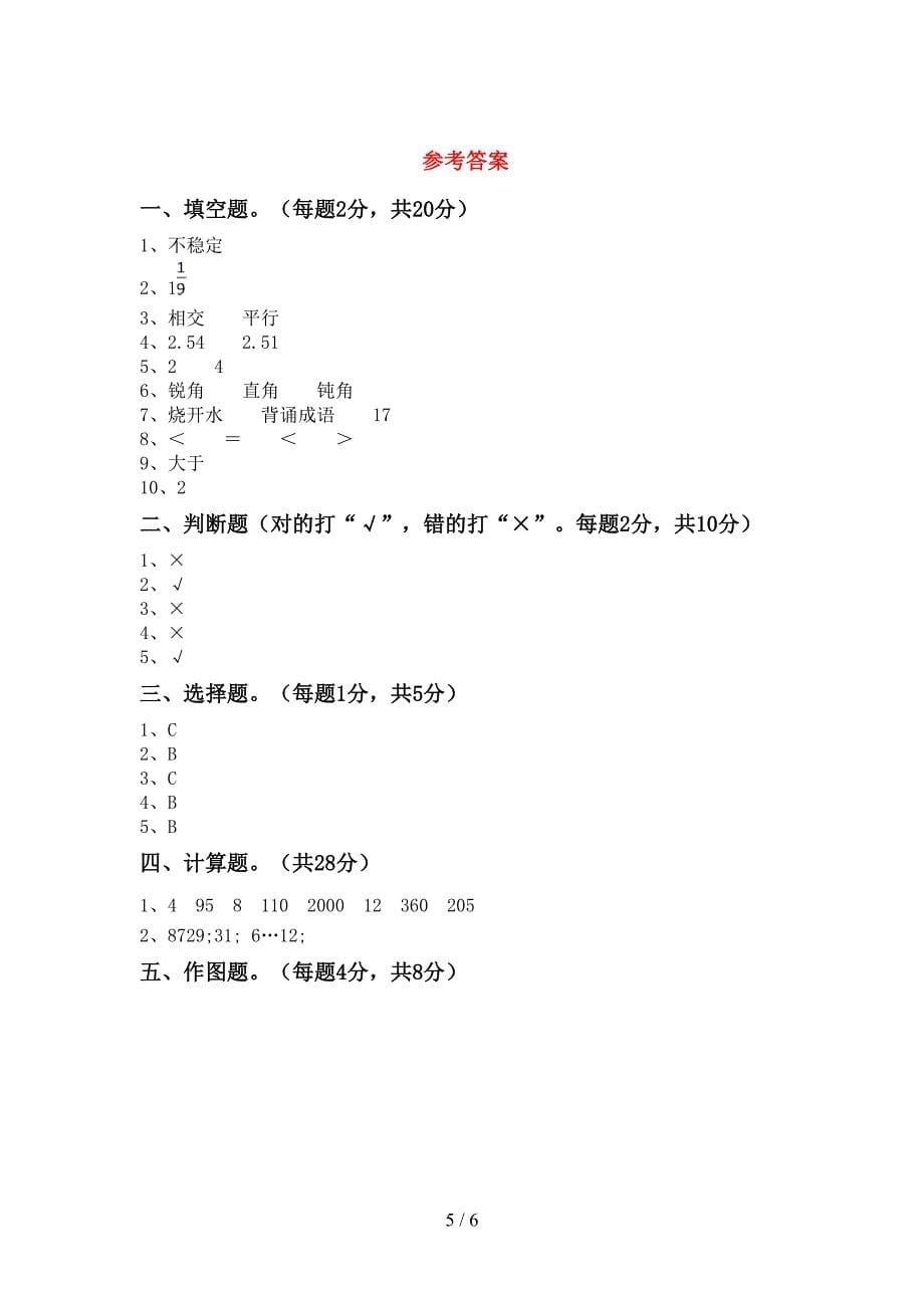 新人教版四年级数学上册期末考试一.doc_第5页