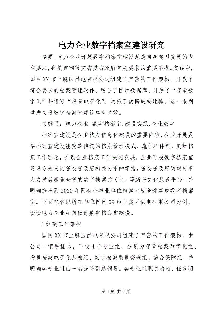 2023年电力企业数字档案室建设研究.docx_第1页