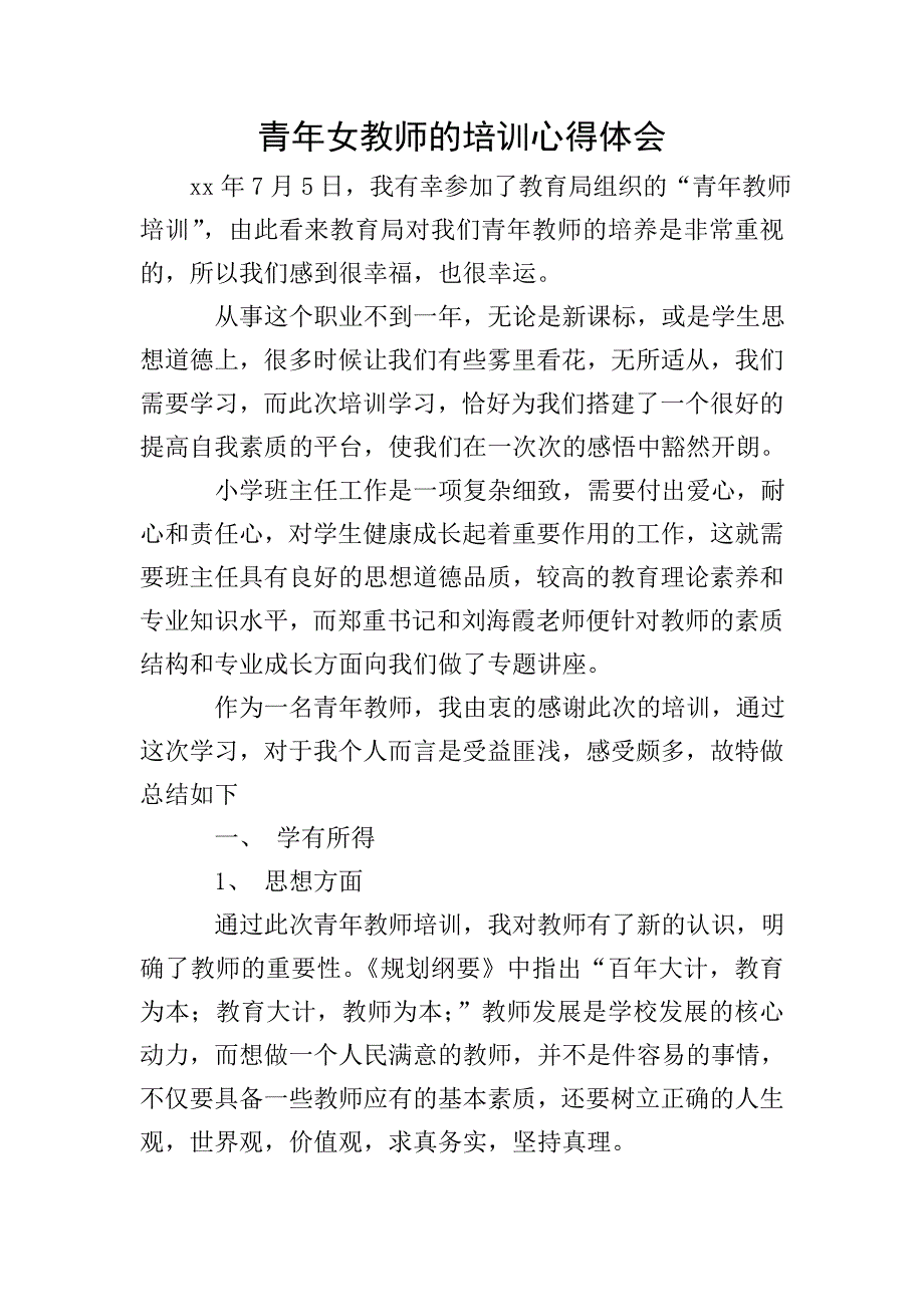 青年女教师的培训心得体会.doc_第1页
