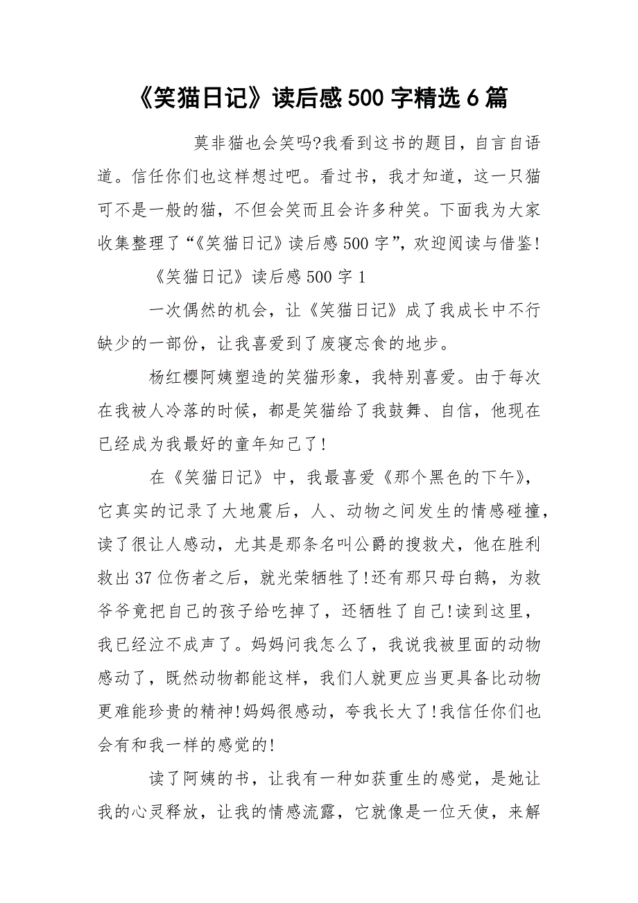 《笑猫日记》读后感500字精选6篇.docx_第1页