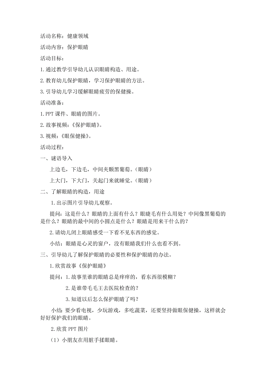 健康领域《保护眼睛》.docx_第1页