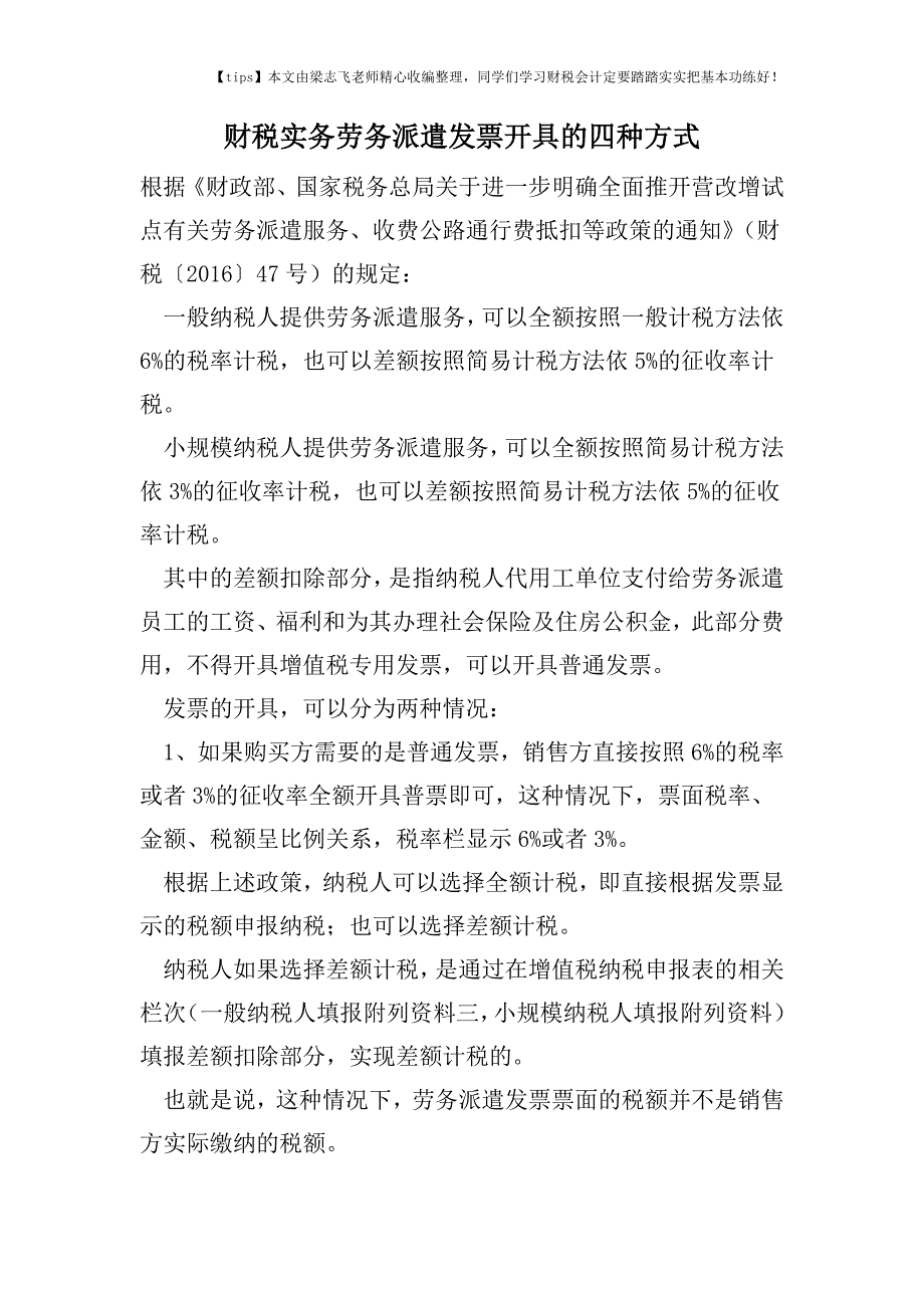 财税实务劳务派遣发票开具的四种方式.doc_第1页