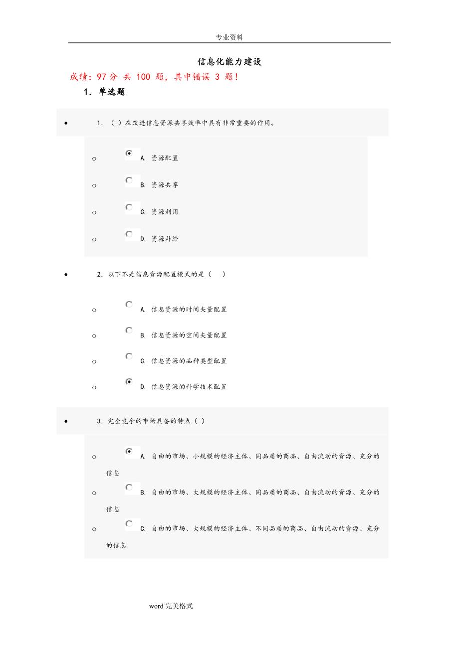 信息化能力建设考试题答案.doc_第1页