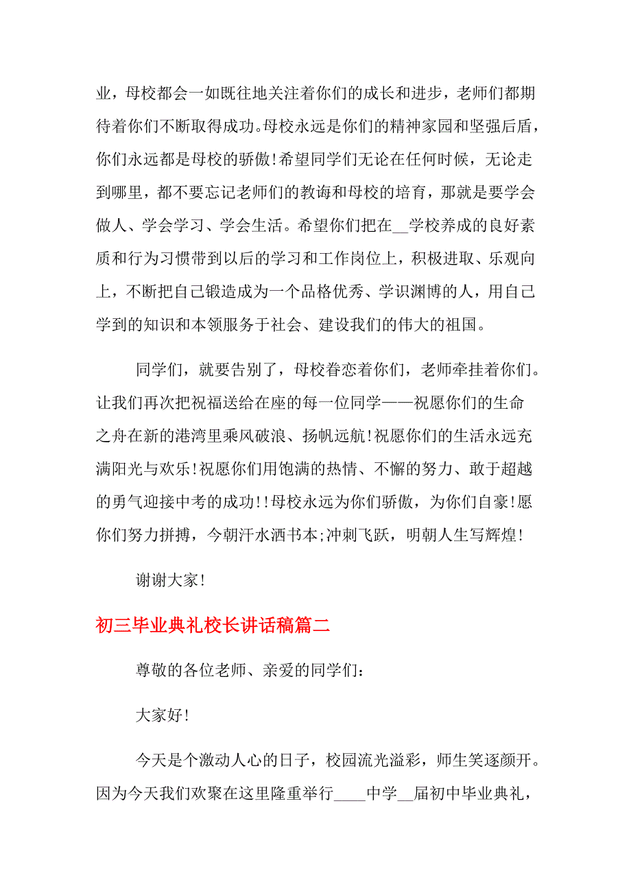 2021年初三毕业典礼校长讲话稿_初中校长毕业典礼讲话_第4页