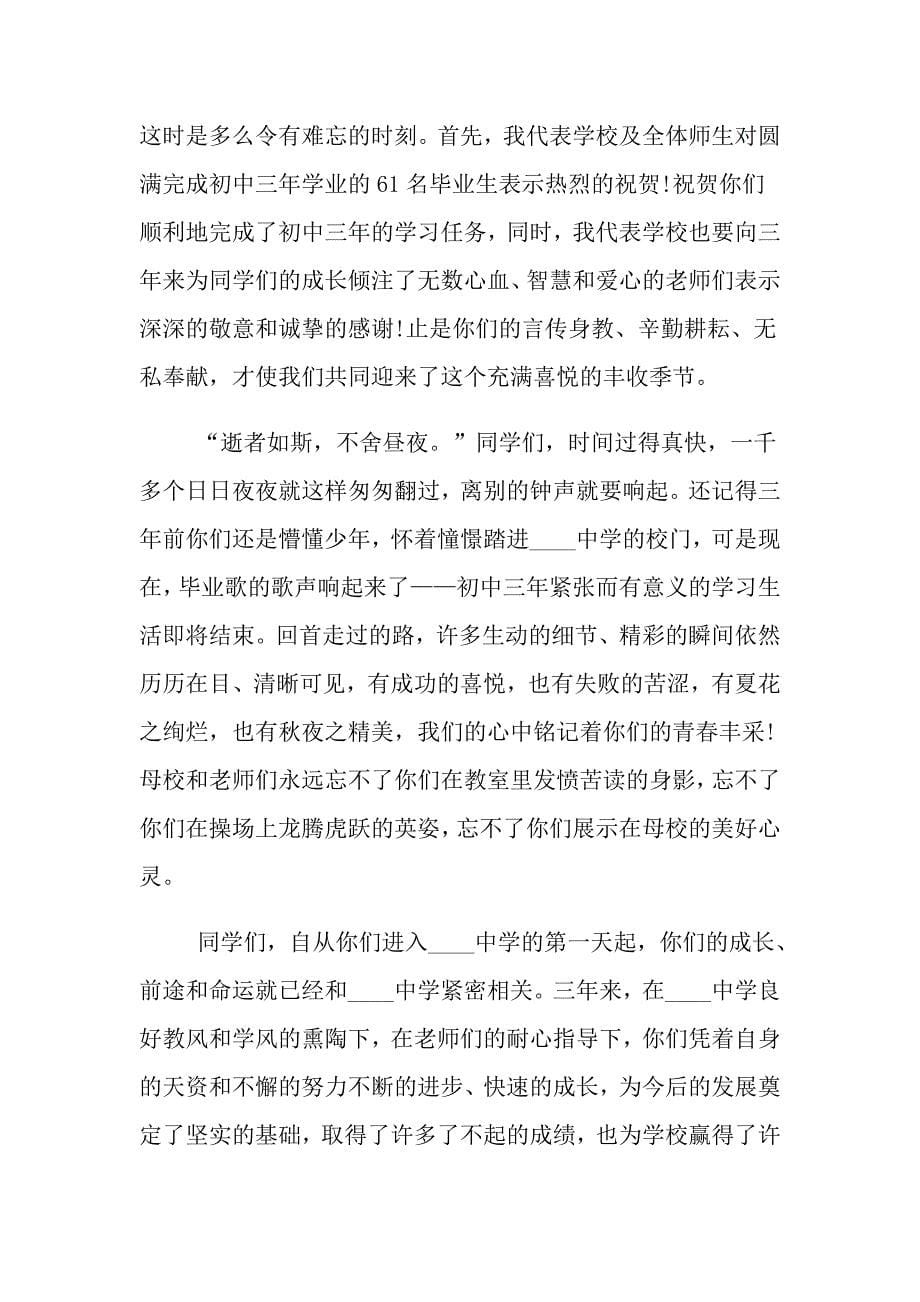 2021年初三毕业典礼校长讲话稿_初中校长毕业典礼讲话_第5页