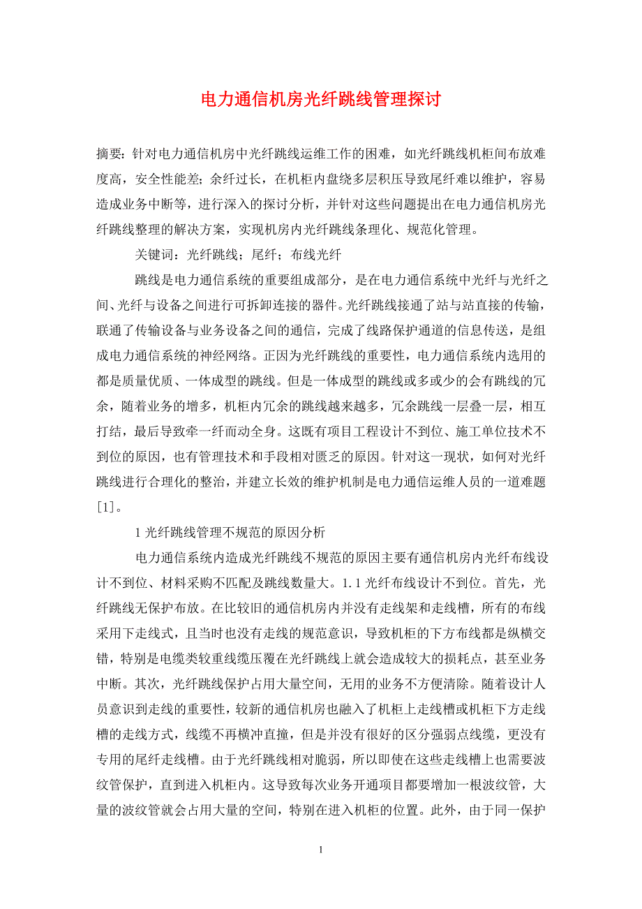 电力通信机房光纤跳线管理探讨_第1页