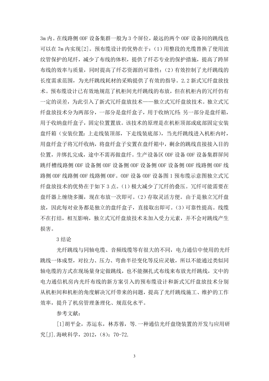 电力通信机房光纤跳线管理探讨_第3页