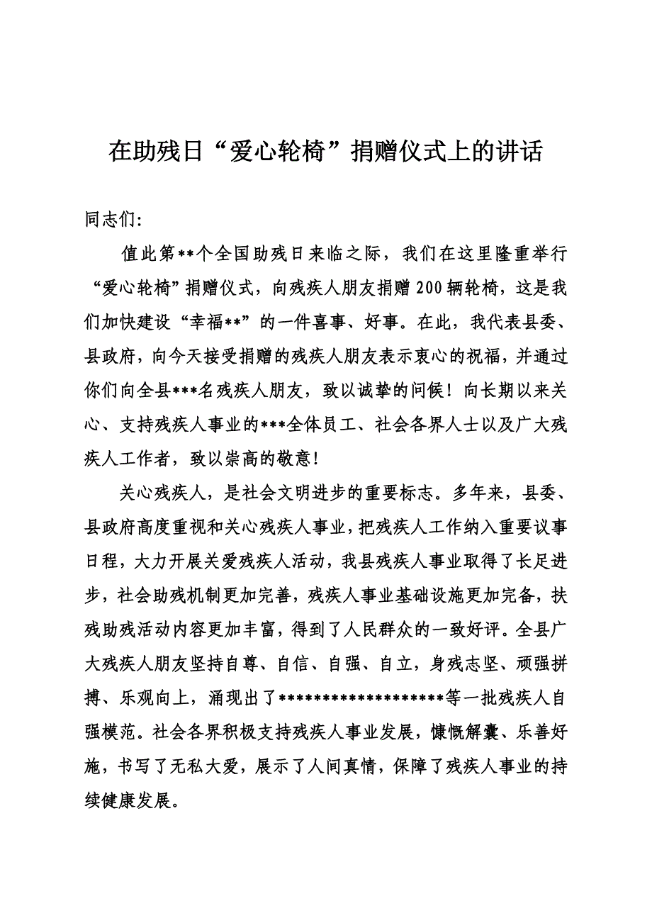 在助残日“爱心轮椅”捐赠仪式上的讲话(致辞)_第1页