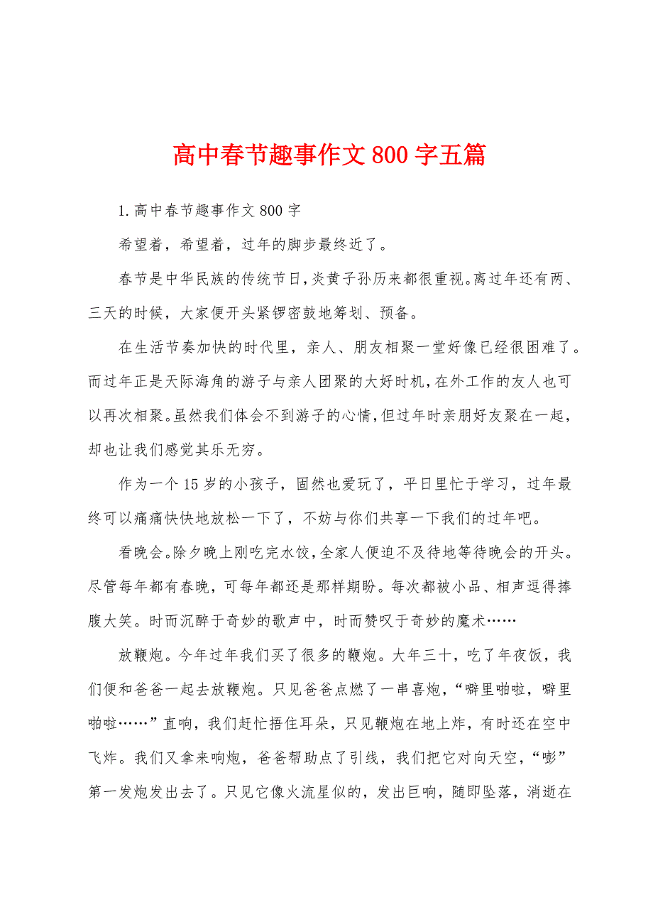 高中春节趣事作文800字五篇.docx_第1页