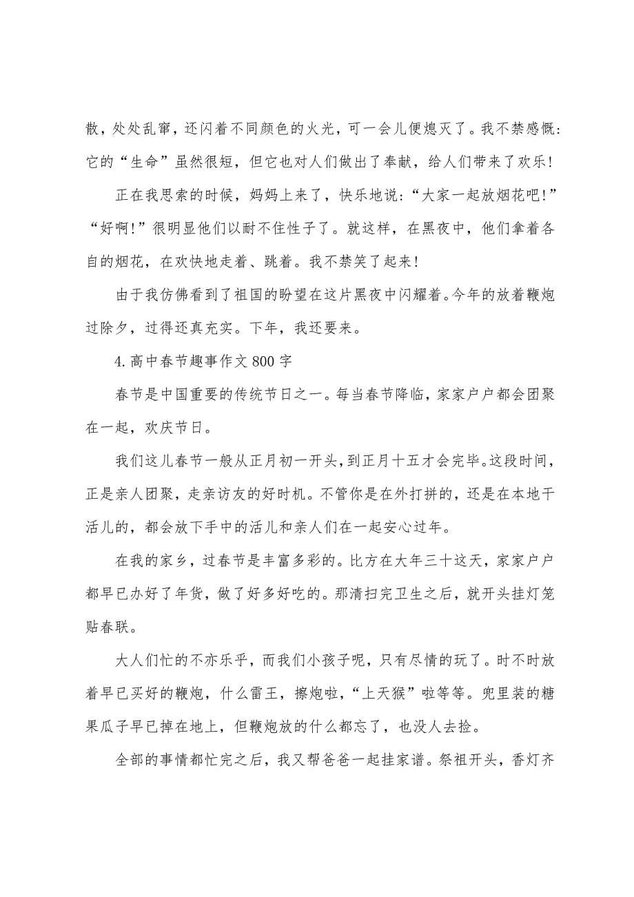 高中春节趣事作文800字五篇.docx_第5页