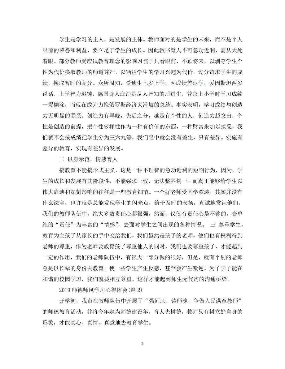 [精选]20XX年师德教育心得体会【优秀】 .doc_第2页