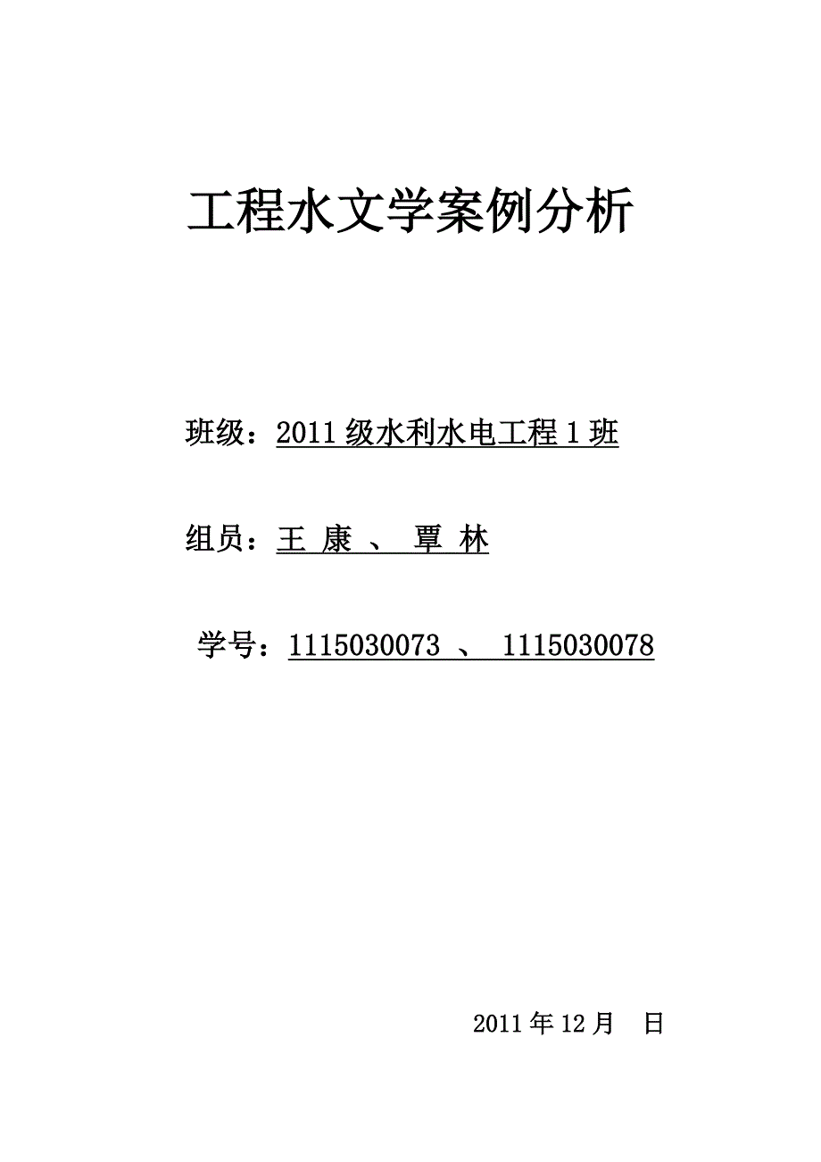 工程水文学案例分析.doc_第1页