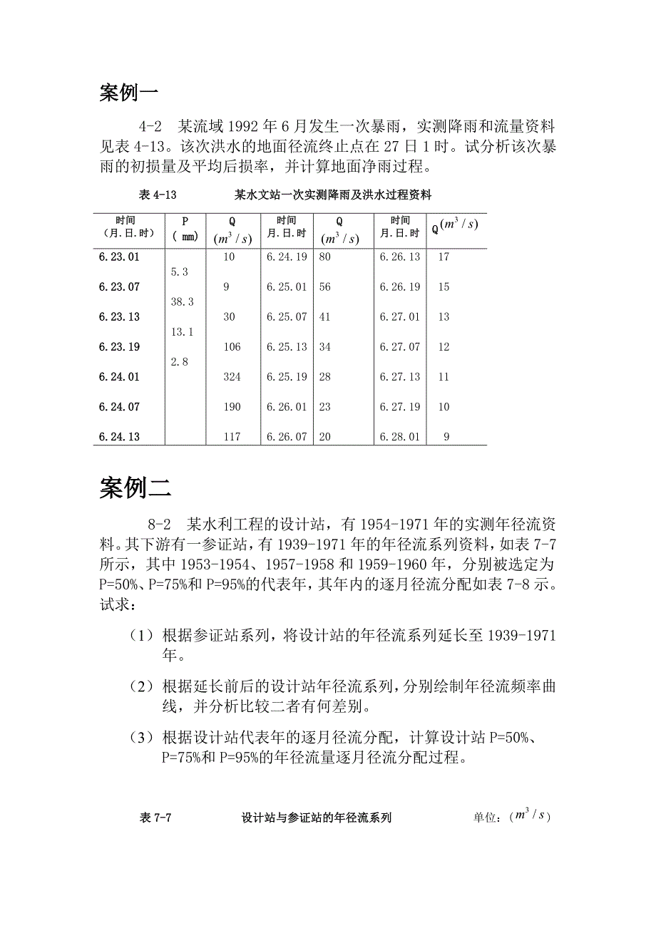 工程水文学案例分析.doc_第2页