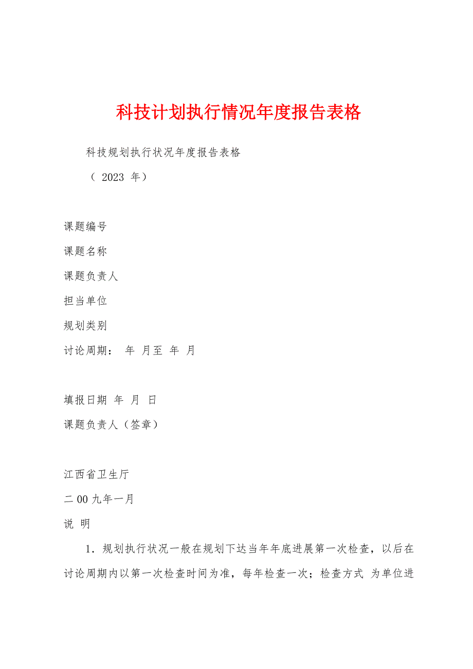 科技计划执行情况年度报告表格.docx_第1页