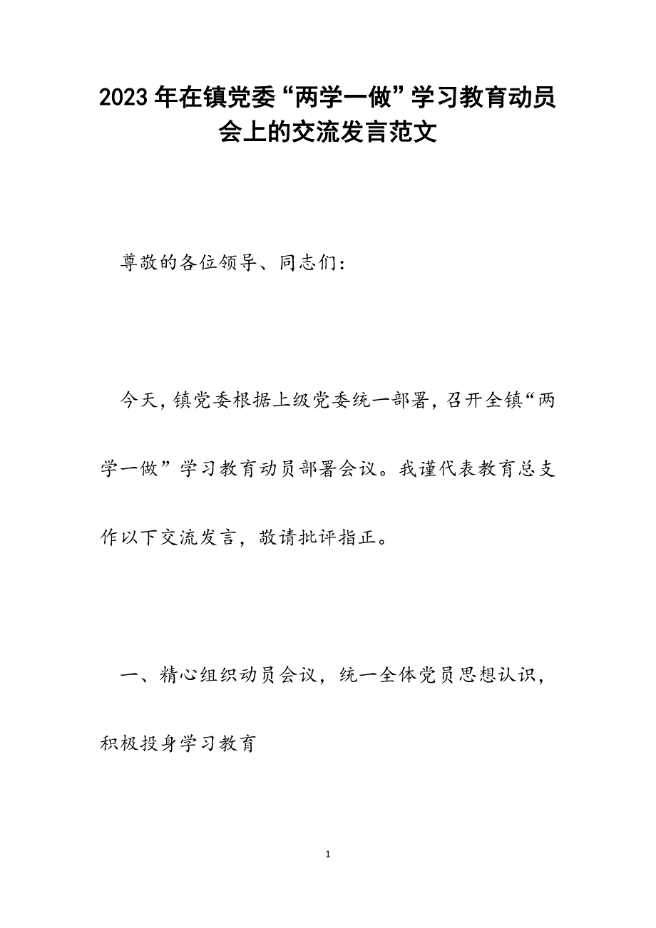 2023年在镇党委“两学一做”学习教育动员会上的交流发言.docx_第1页