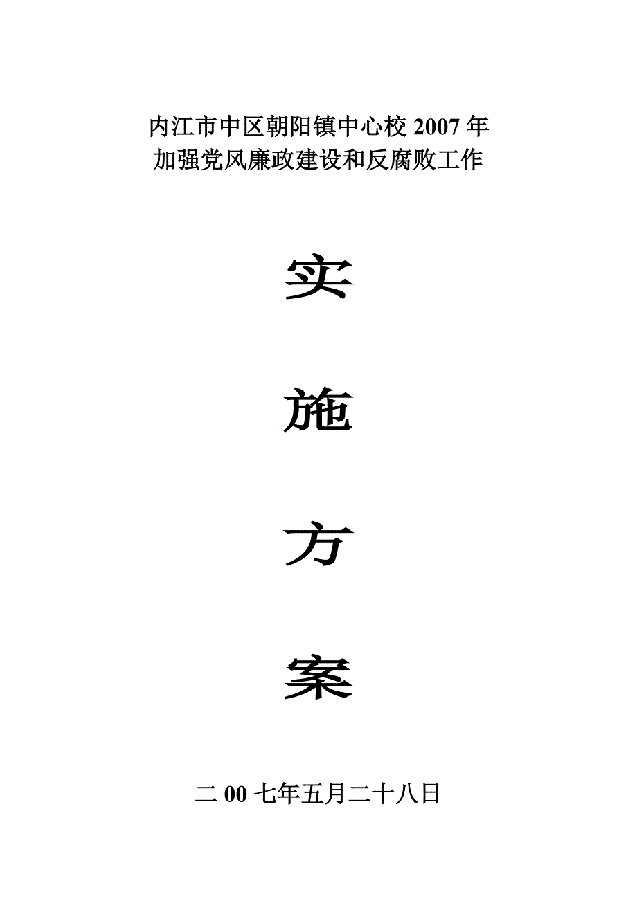 加强党风廉政建设实施方案.doc_第1页