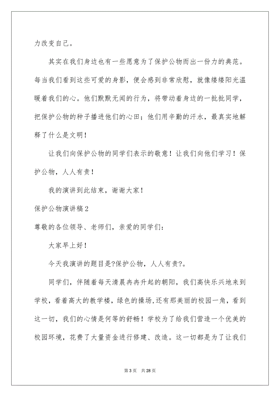 2023年爱护公物演讲稿汇编15篇.docx_第3页