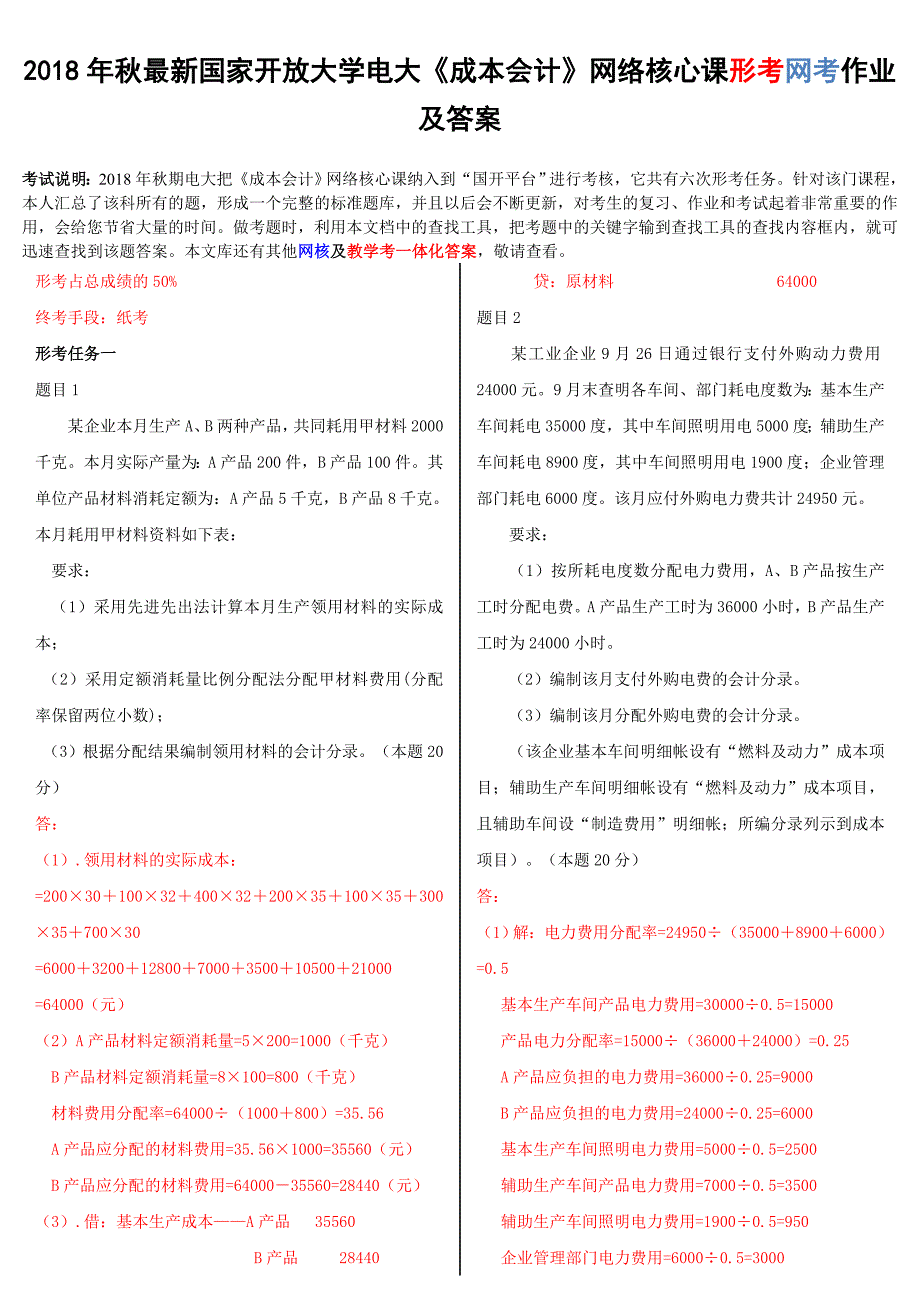 2018年底最新国家开放大学电大《成本会计》网络核心课形考网考作业及答案_第1页