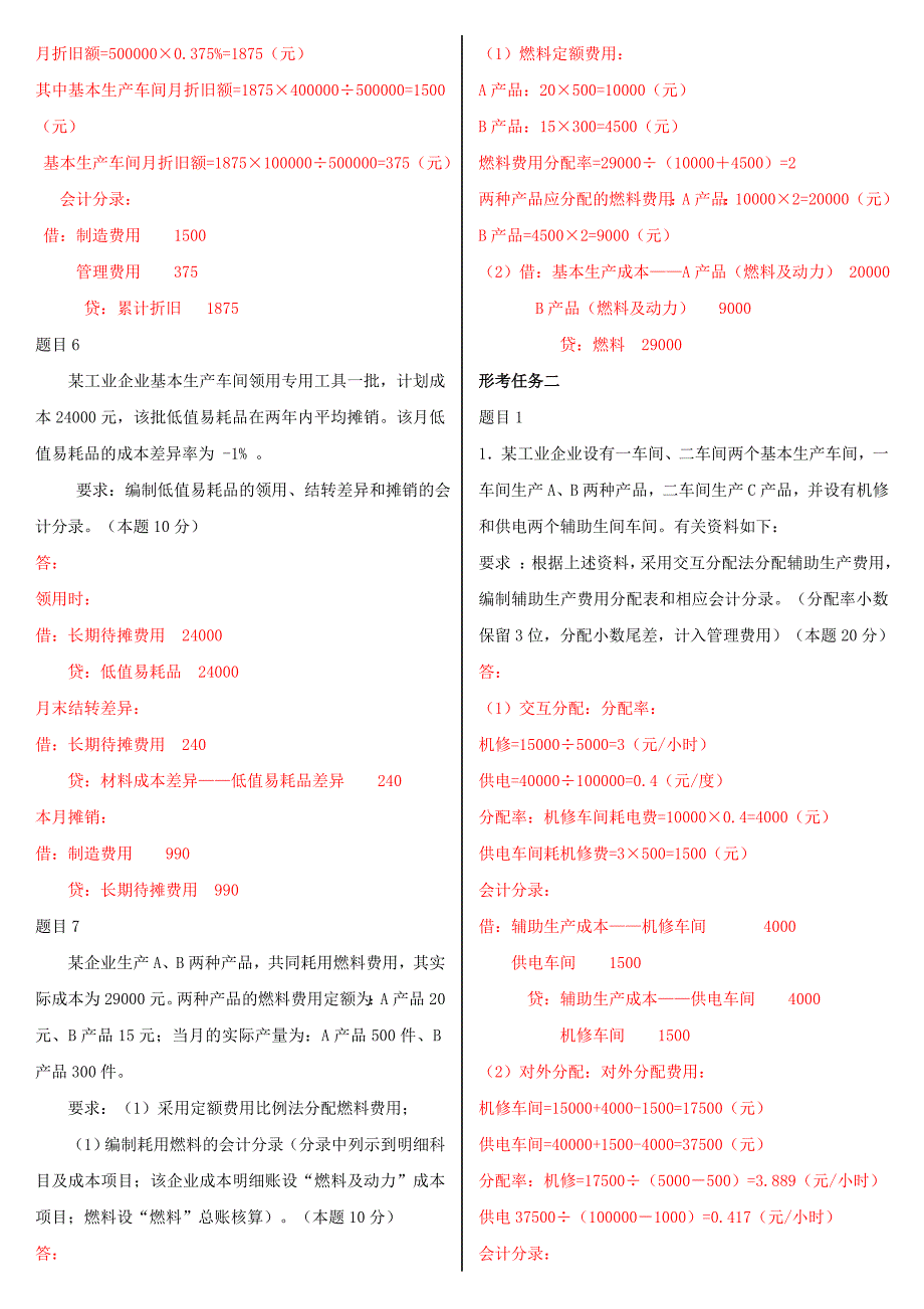 2018年底最新国家开放大学电大《成本会计》网络核心课形考网考作业及答案_第3页