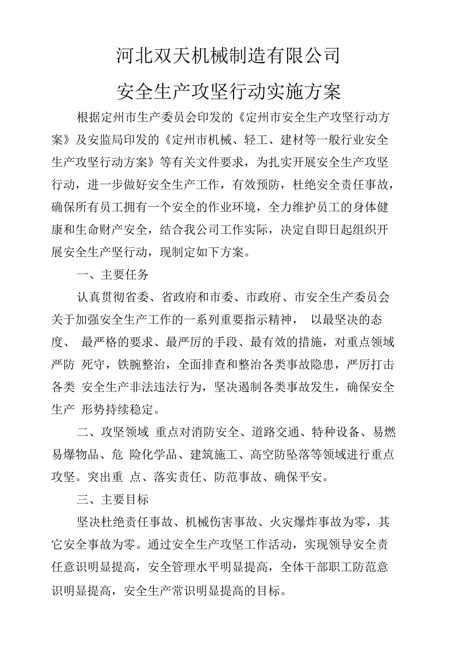 安全生产攻坚行动方案_第1页