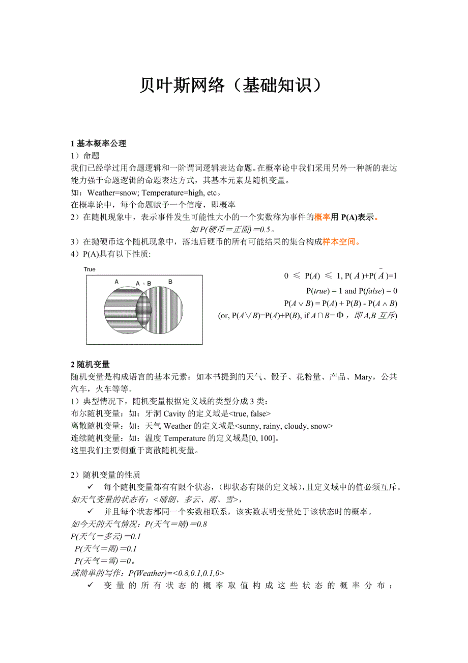 贝叶斯网络(基础知识).doc_第1页