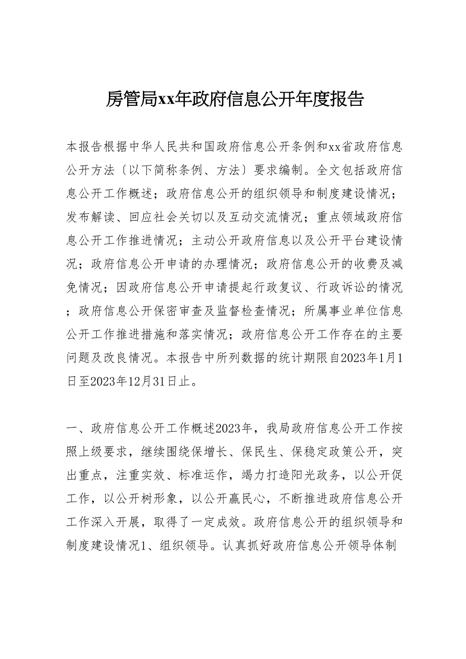 2023年房管局政府信息公开年度报告 .doc_第1页