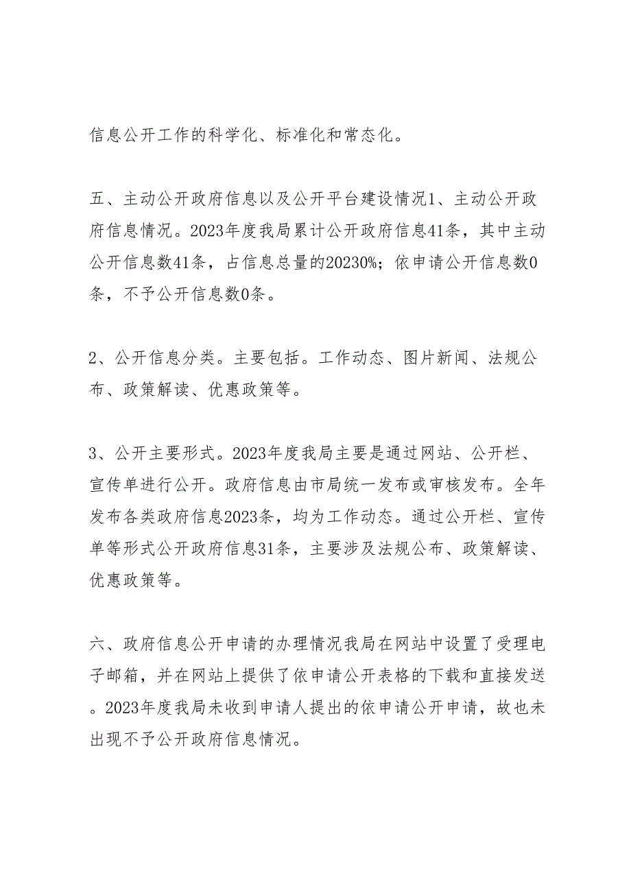 2023年房管局政府信息公开年度报告 .doc_第4页