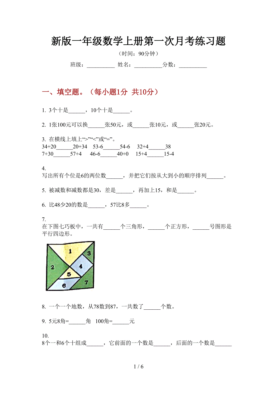 新版一年级数学上册第一次月考练习题.doc_第1页