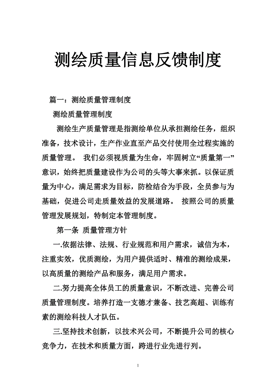 测绘质量信息反馈制度_第1页