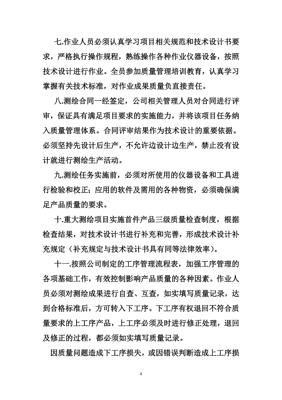 测绘质量信息反馈制度_第4页