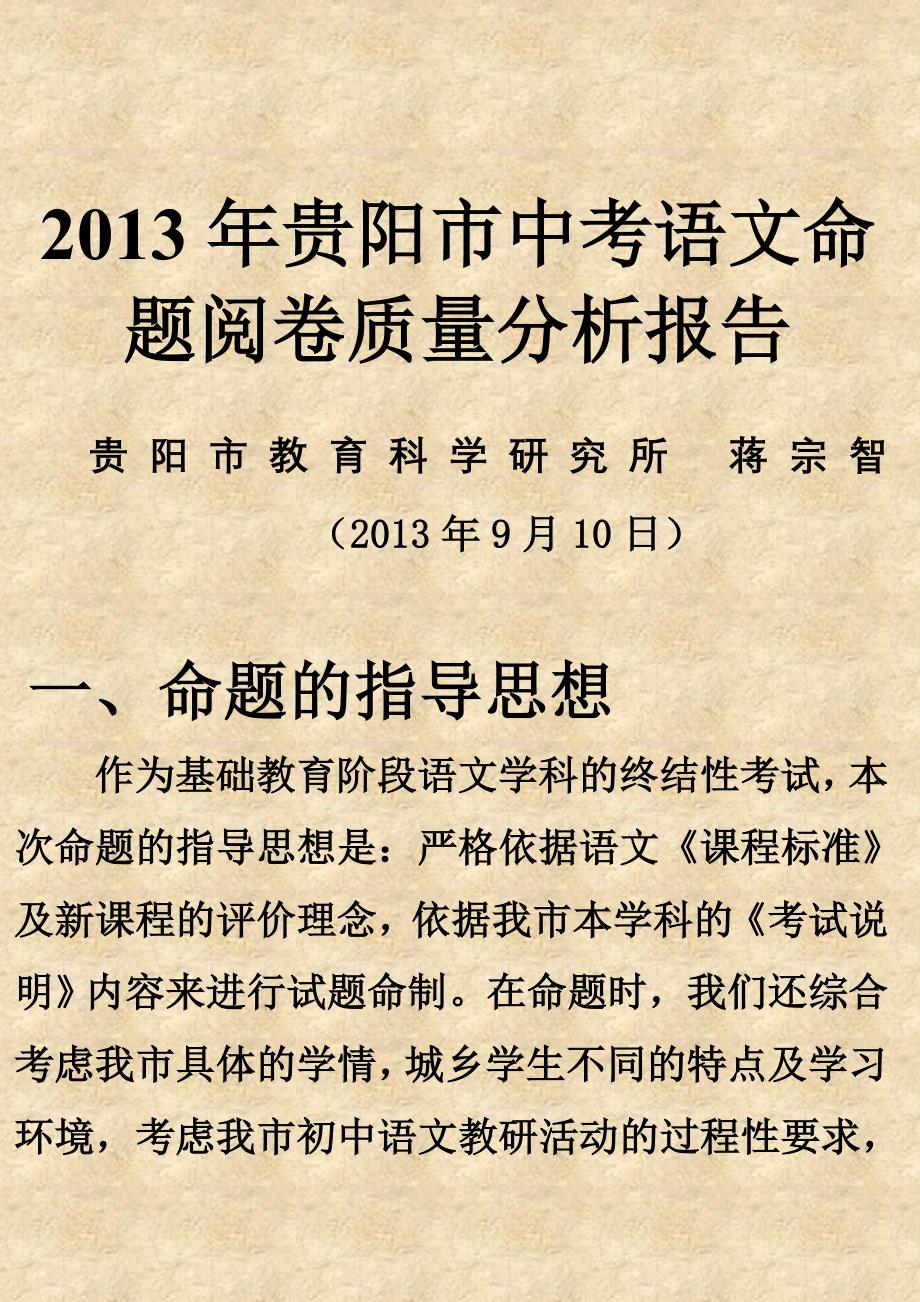 复件2013年贵阳市中考语文命题阅卷质量分析报告.doc_第1页