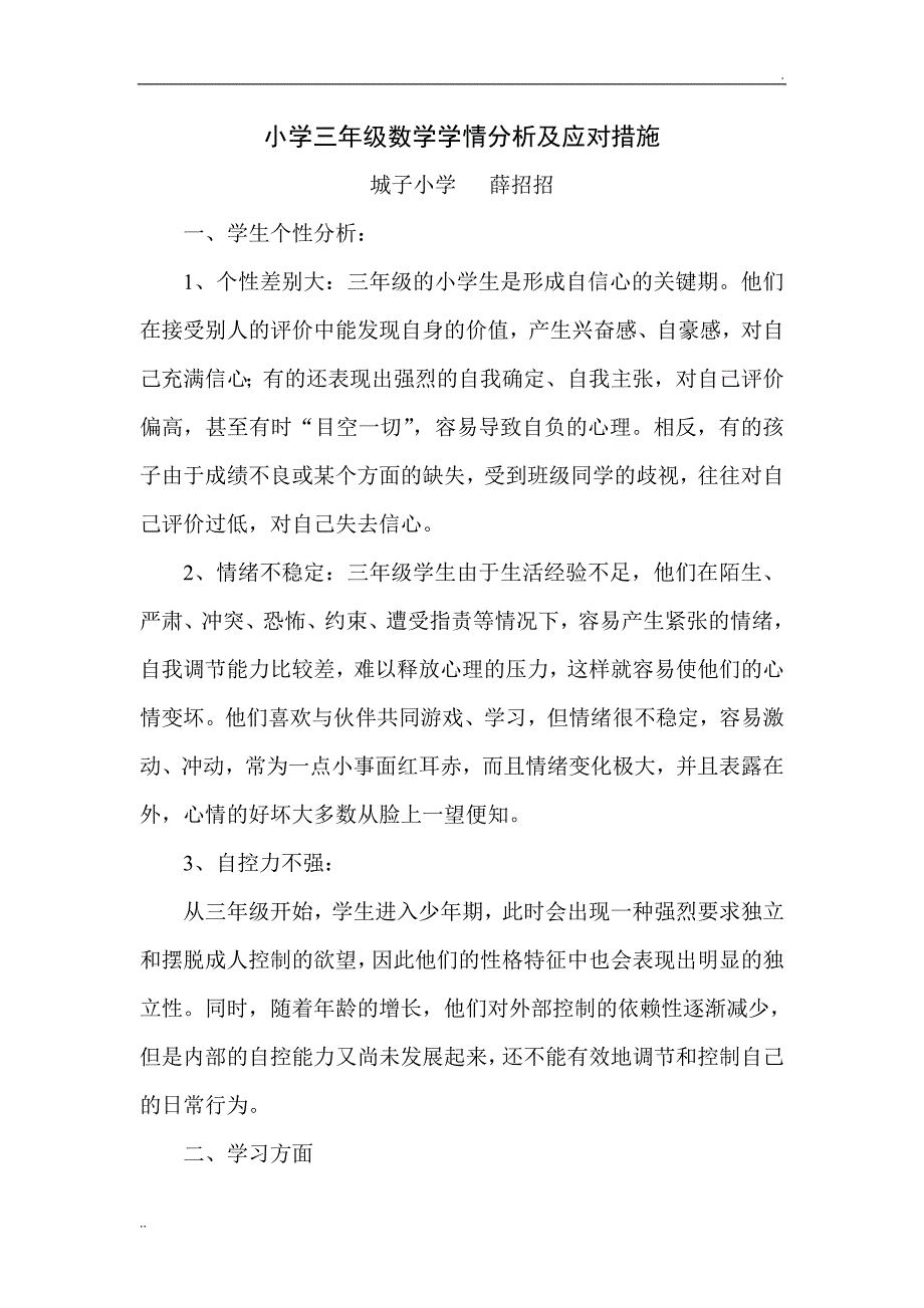 小学三年级数学学情分析及应对措施_第1页