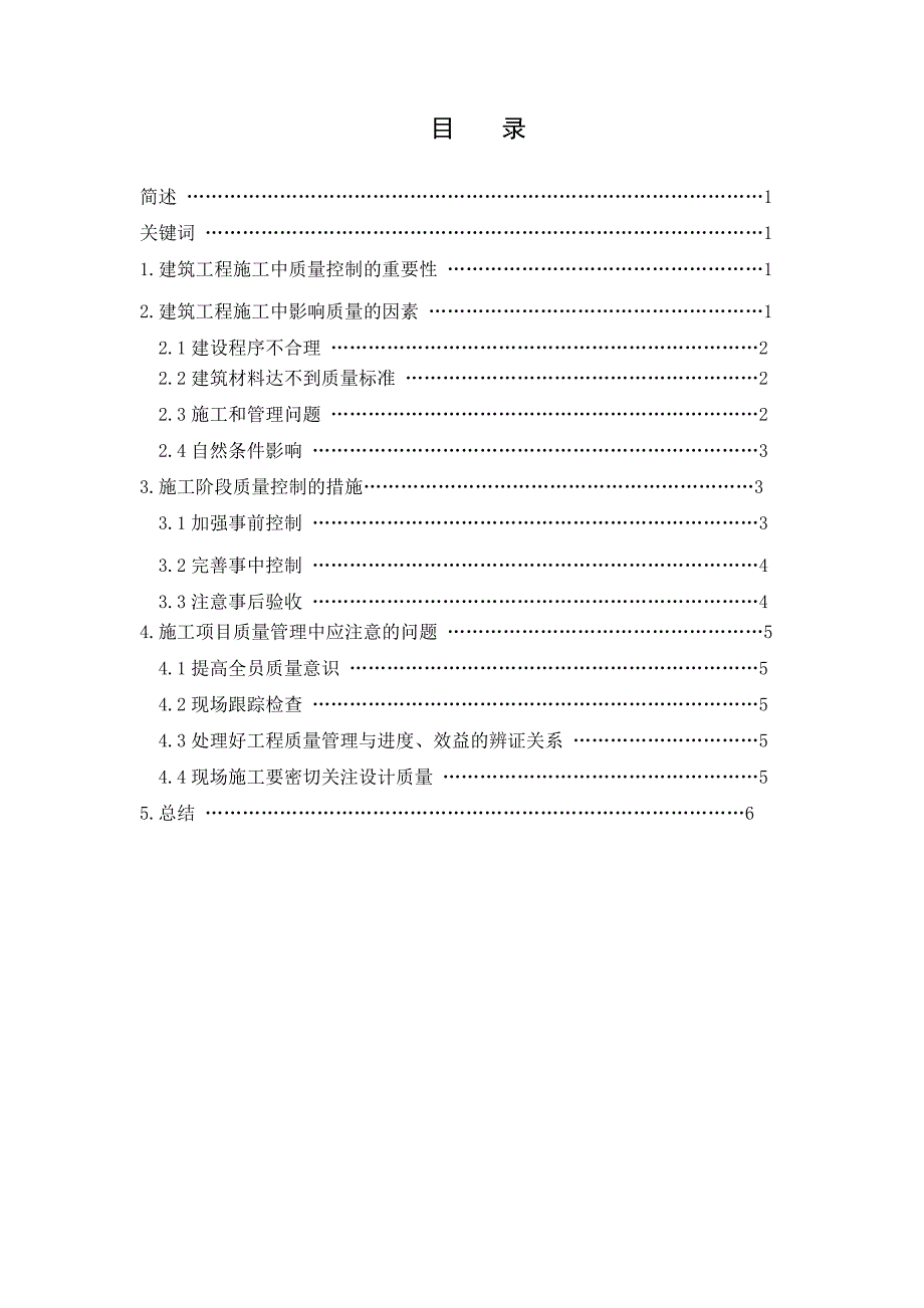 建筑工程技术专业毕业论文 浅谈建筑工程施工中的质量控制_第2页