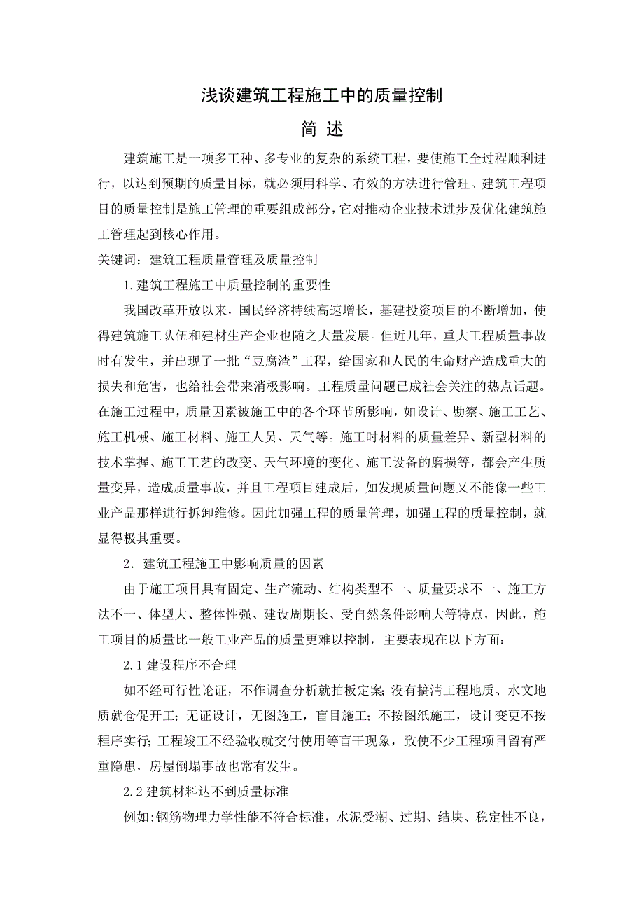 建筑工程技术专业毕业论文 浅谈建筑工程施工中的质量控制_第3页