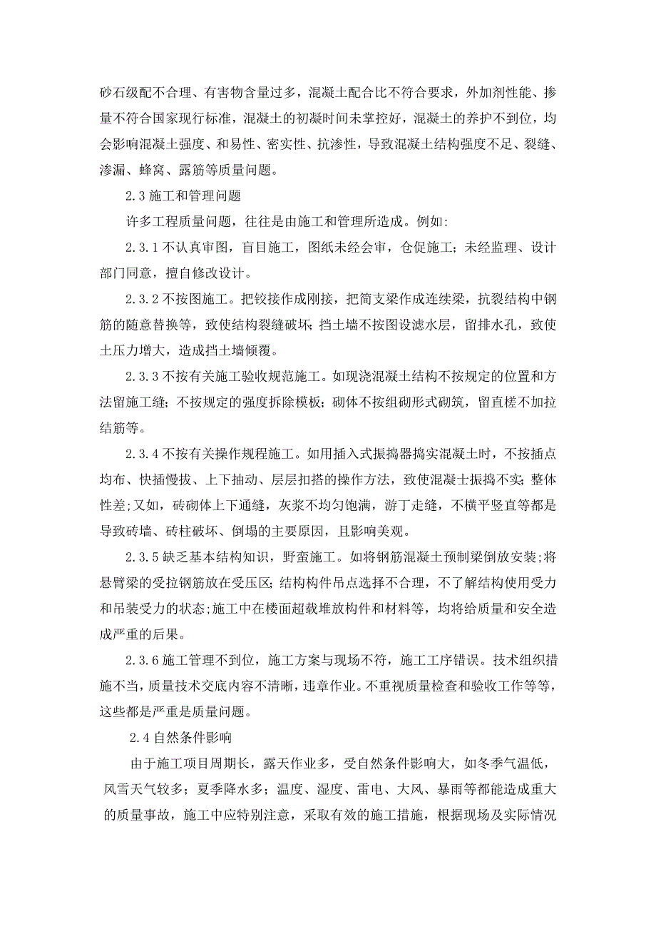 建筑工程技术专业毕业论文 浅谈建筑工程施工中的质量控制_第4页