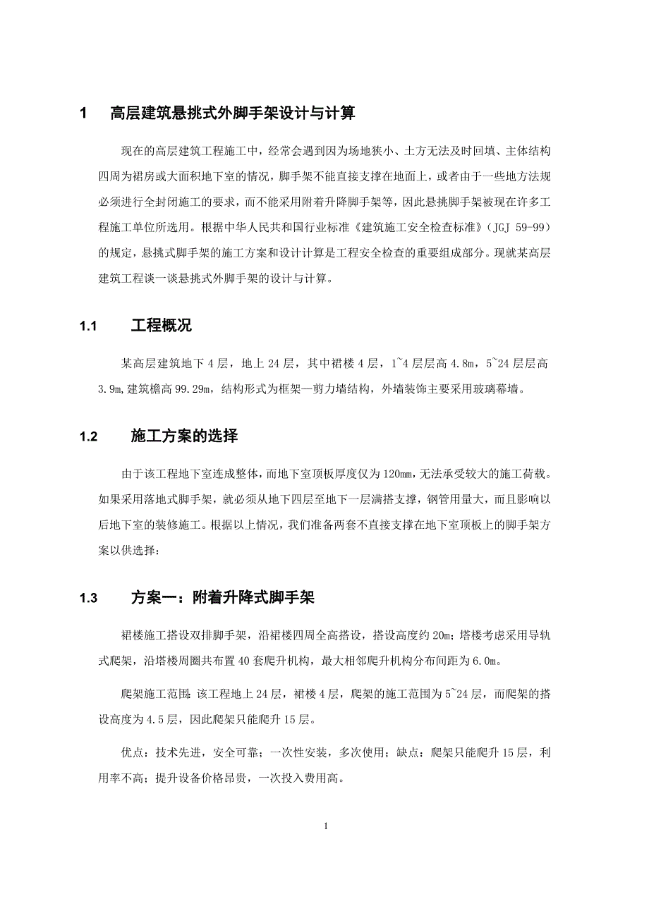 高层建筑悬挑式外脚手架设计与计算.doc_第1页