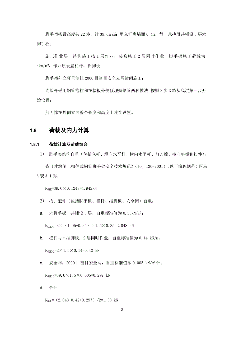 高层建筑悬挑式外脚手架设计与计算.doc_第3页