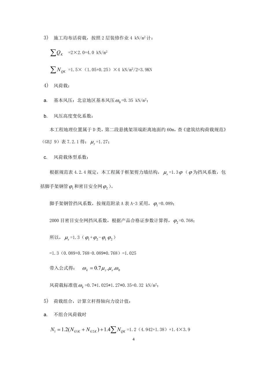 高层建筑悬挑式外脚手架设计与计算.doc_第4页