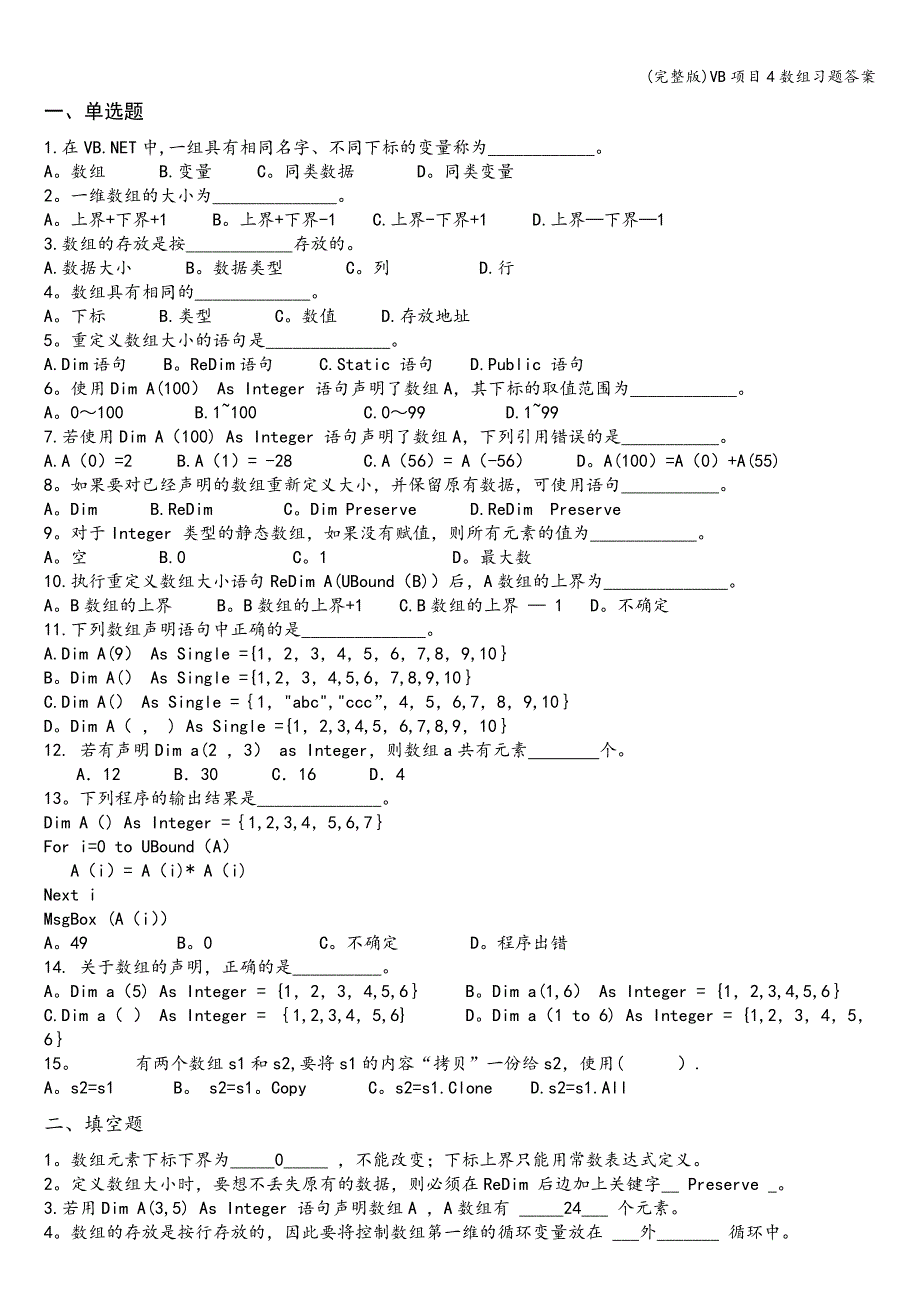 (完整版)VB项目4数组习题答案.doc_第1页