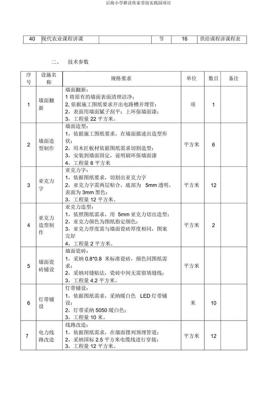 后海小学耕读传家劳技实践园项目.docx_第5页