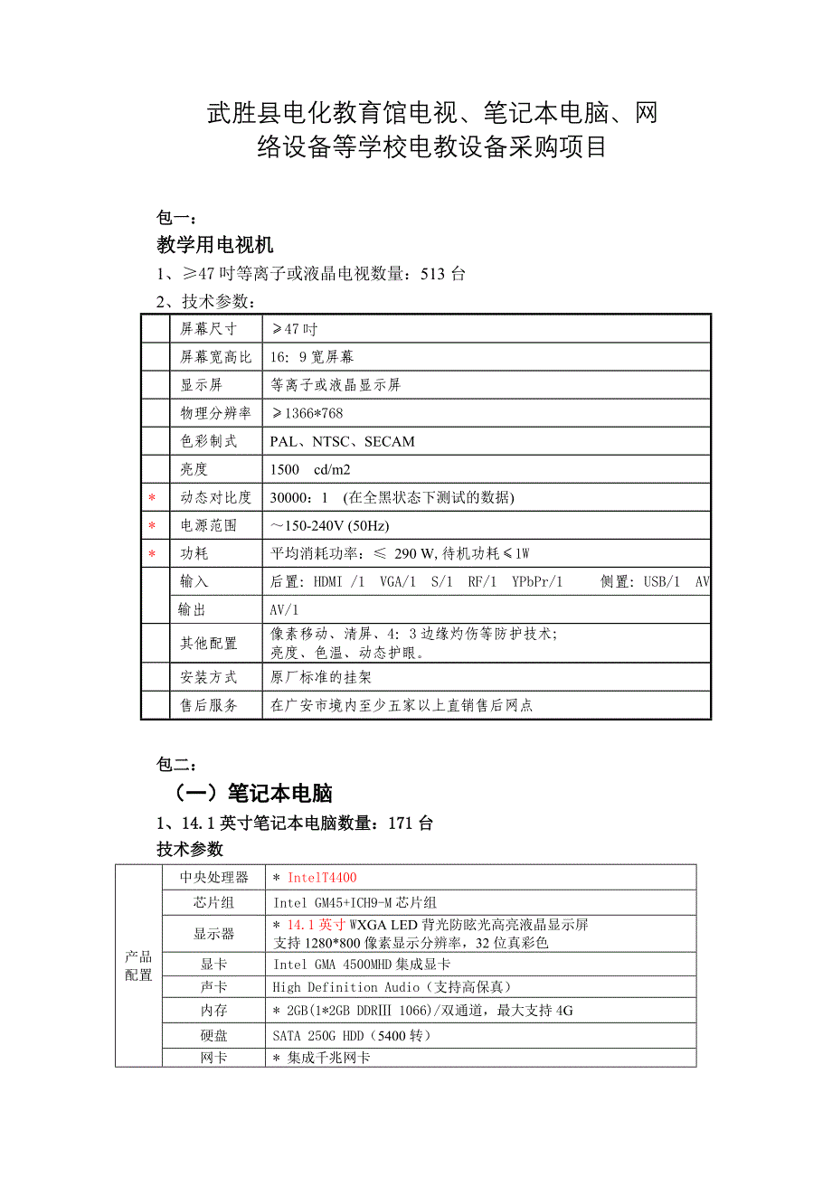 武胜县电化教育馆电视、笔记本电脑、网 - 四川招投标网.doc_第1页