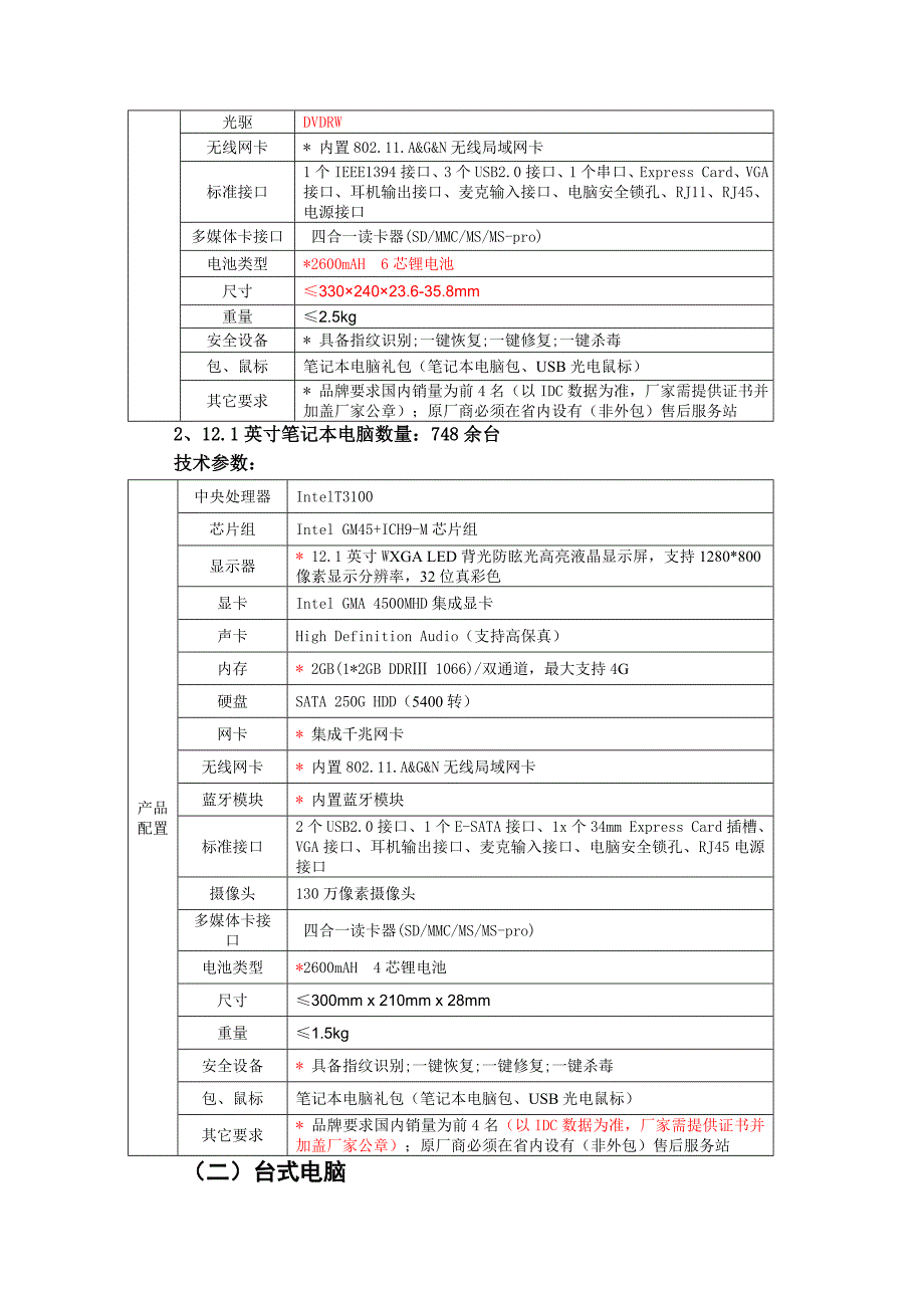 武胜县电化教育馆电视、笔记本电脑、网 - 四川招投标网.doc_第2页