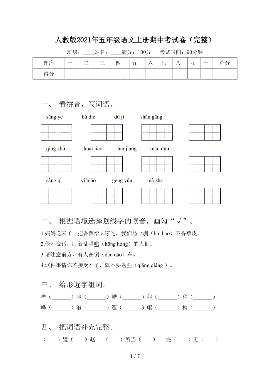 人教版2021年五年级语文上册期中考试卷(完整).doc_第1页