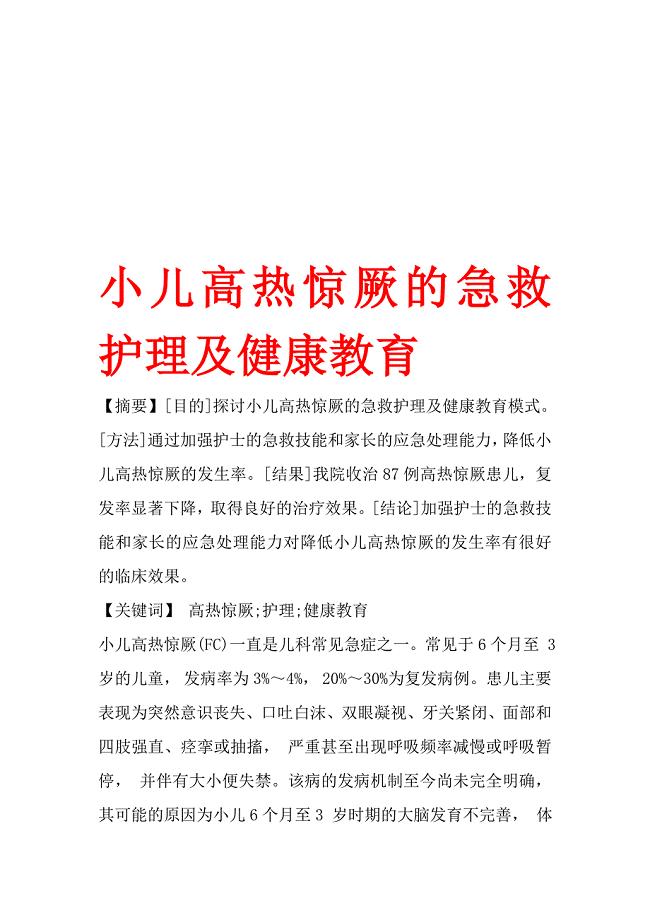 小儿高热惊厥的急救护理及健康教育.doc