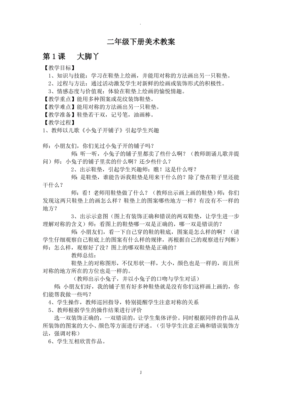 教案：新湖南美术出版社二年级下册美术教案.doc_第1页