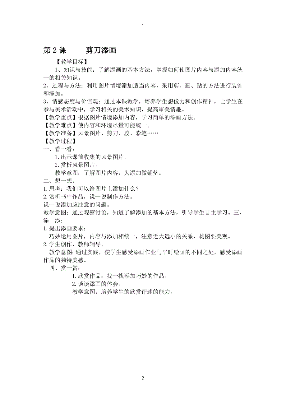 教案：新湖南美术出版社二年级下册美术教案.doc_第2页