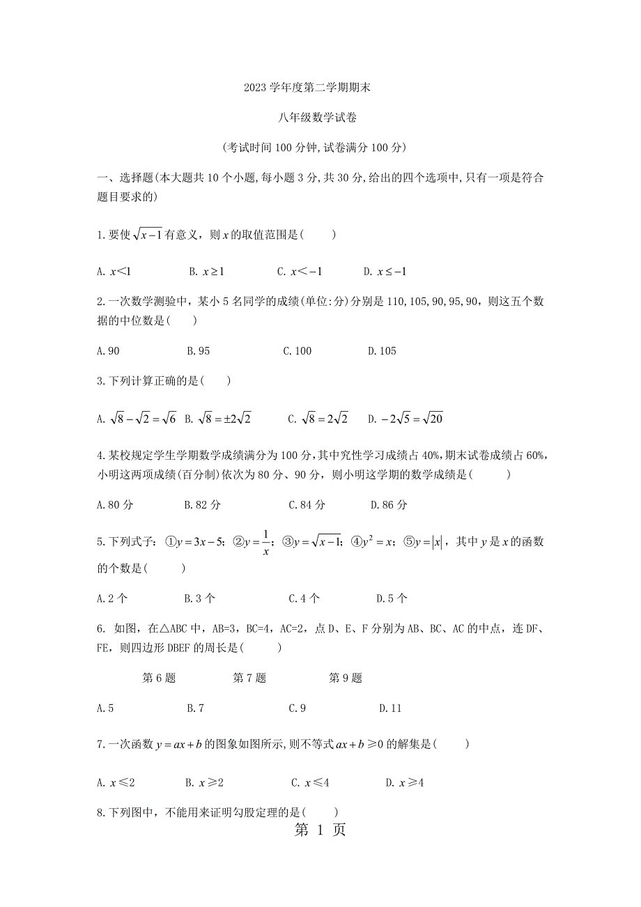 2023年内蒙古呼和浩特市八年级下期末考试数学试题无答案.docx_第1页