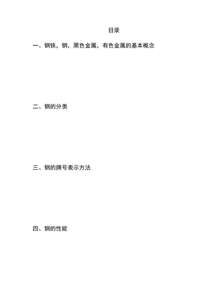 钢的基础知识.doc_第1页