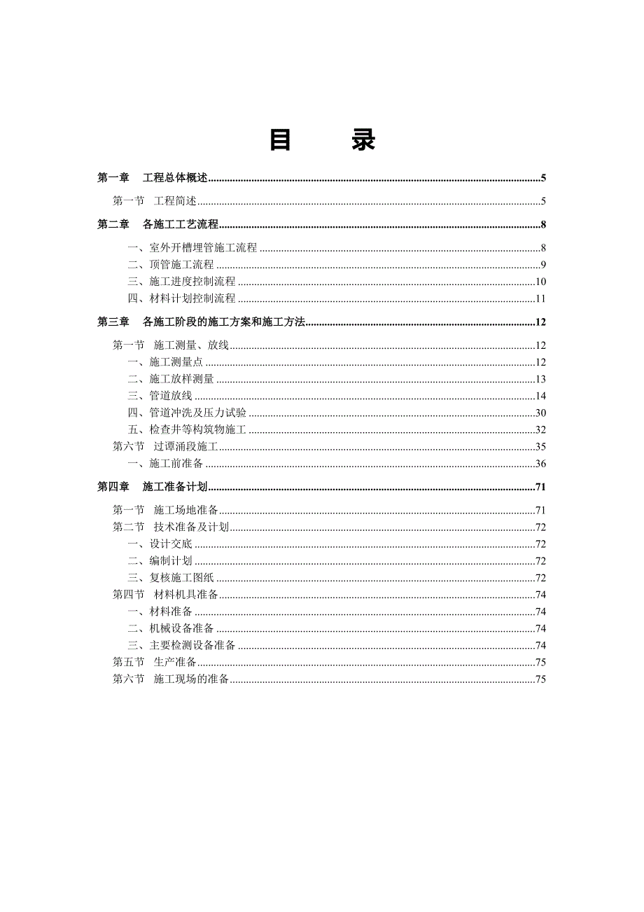 引水工程管道施工工程方案.doc_第1页